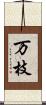 万枝 Scroll