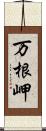 万根岬 Scroll