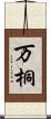 万桐 Scroll