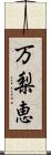 万梨恵 Scroll