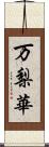 万梨華 Scroll