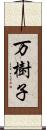 万樹子 Scroll