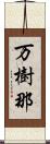 万樹那 Scroll