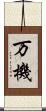 万機 Scroll