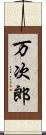 万次郎 Scroll