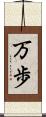 万歩 Scroll