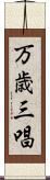 万歳三唱 Scroll