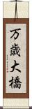 万歳大橋 Scroll