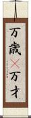 万歳(P) Scroll