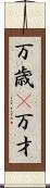 万歳(P);万才 Scroll