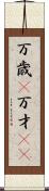 万歳(P) Scroll