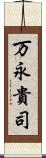 万永貴司 Scroll