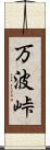 万波峠 Scroll