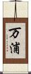 万浦 Scroll