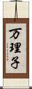 万理子 Scroll