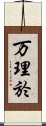 万理於 Scroll