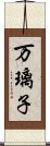 万璃子 Scroll