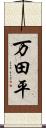 万田平 Scroll