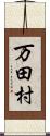 万田村 Scroll