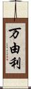 万由利 Scroll