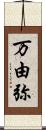 万由弥 Scroll