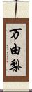 万由梨 Scroll