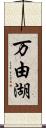 万由湖 Scroll