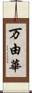 万由華 Scroll