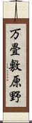 万畳敷原野 Scroll