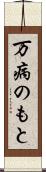 万病のもと Scroll