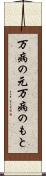 万病の元 Scroll
