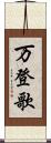 万登歌 Scroll