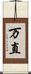 万直 Scroll