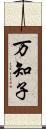 万知子 Scroll