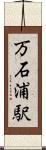 万石浦駅 Scroll