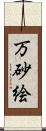 万砂絵 Scroll