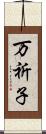 万祈子 Scroll