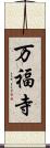 万福寺 Scroll