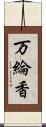 万綸香 Scroll