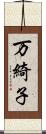 万綺子 Scroll