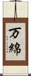 万綿 Scroll