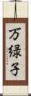 万緑子 Scroll