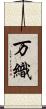 万織 Scroll