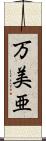 万美亜 Scroll