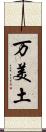 万美土 Scroll