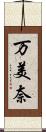 万美奈 Scroll