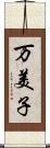 万美子 Scroll