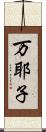 万耶子 Scroll