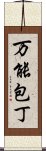 万能包丁 Scroll