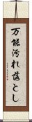 万能汚れ落とし Scroll